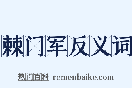 棘门军反义词是什么意思的图片